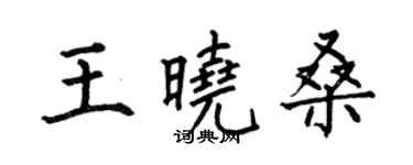 何伯昌王曉桑楷書個性簽名怎么寫