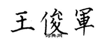 何伯昌王俊軍楷書個性簽名怎么寫