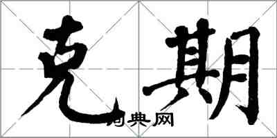 翁闓運剋期楷書怎么寫