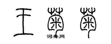 陳墨王菊菊篆書個性簽名怎么寫