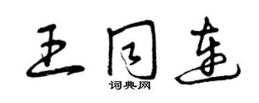 曾慶福王同連草書個性簽名怎么寫