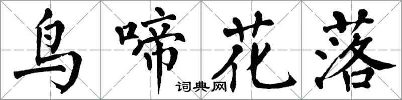 翁闓運鳥啼花落楷書怎么寫