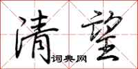 荊霄鵬清望行書怎么寫