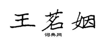 袁強王茗姻楷書個性簽名怎么寫