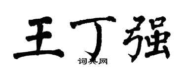 翁闓運王丁強楷書個性簽名怎么寫