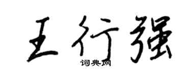 王正良王行強行書個性簽名怎么寫