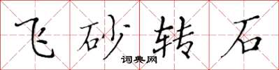 黃華生飛砂轉石楷書怎么寫