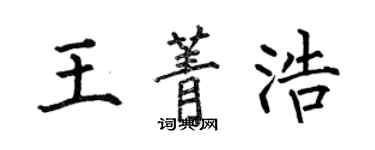 何伯昌王菁浩楷書個性簽名怎么寫