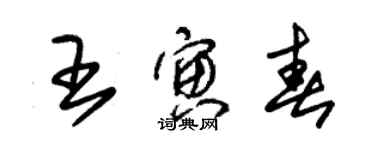 朱錫榮王寅春草書個性簽名怎么寫