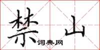 田英章禁山楷書怎么寫