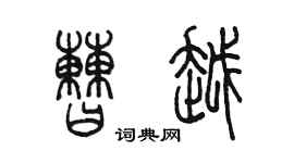 陳墨曹越篆書個性簽名怎么寫