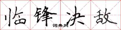 侯登峰臨鋒決敵楷書怎么寫