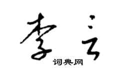 梁錦英李言草書個性簽名怎么寫