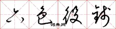 梁錦英六色役錢草書怎么寫