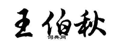 胡問遂王伯秋行書個性簽名怎么寫