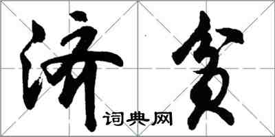 胡問遂濟貧行書怎么寫