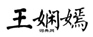 翁闓運王嫻嫣楷書個性簽名怎么寫