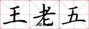 丁謙王老五楷書怎么寫