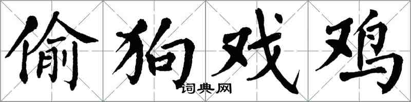 翁闓運偷狗戲雞楷書怎么寫