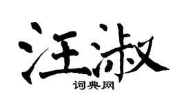 翁闓運汪淑楷書個性簽名怎么寫