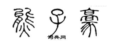 陳聲遠熊子豪篆書個性簽名怎么寫