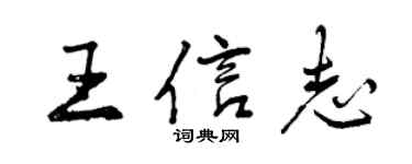 曾慶福王信志行書個性簽名怎么寫