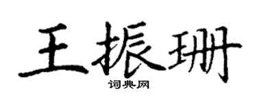 丁謙王振珊楷書個性簽名怎么寫