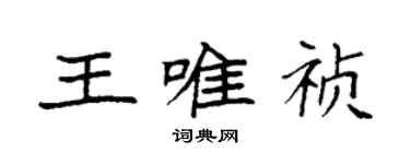 袁強王唯禎楷書個性簽名怎么寫