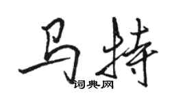 駱恆光馬特行書個性簽名怎么寫