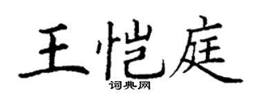 丁謙王愷庭楷書個性簽名怎么寫