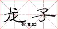 范連陞龍子隸書怎么寫