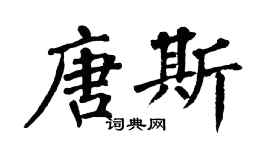 翁闓運唐斯楷書個性簽名怎么寫