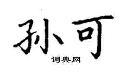 丁謙孫可楷書個性簽名怎么寫