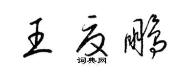 梁錦英王夏鵬草書個性簽名怎么寫