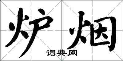 翁闓運爐煙楷書怎么寫