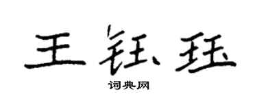 袁強王鈺珏楷書個性簽名怎么寫