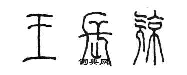 陳墨王長亮篆書個性簽名怎么寫