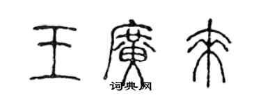 陳聲遠王廣來篆書個性簽名怎么寫