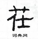 楊為國寫的硬筆隸書茌