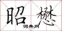 田英章昭懋楷書怎么寫