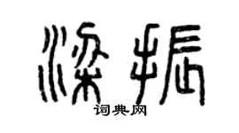 曾慶福梁振篆書個性簽名怎么寫