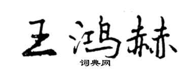 曾慶福王鴻赫行書個性簽名怎么寫