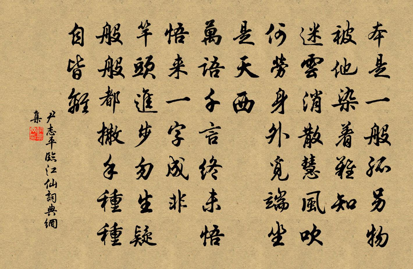 尹志平臨江仙書法作品欣賞