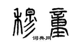 曾慶福穆童篆書個性簽名怎么寫