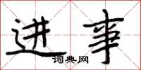 周炳元進事楷書怎么寫