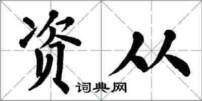 翁闓運資從楷書怎么寫