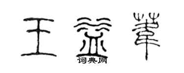 陳聲遠王益葦篆書個性簽名怎么寫