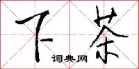 下茶怎么寫好看