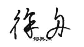 駱恆光徐舟草書個性簽名怎么寫