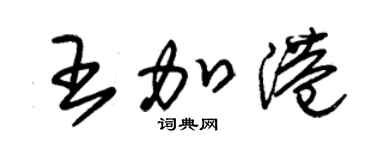 朱錫榮王加港草書個性簽名怎么寫